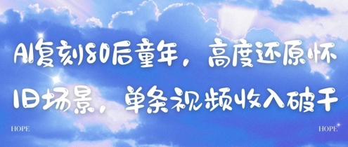 AI复刻80后童年，高度还原怀旧场景，单条视频收入几张-阳明聊项目