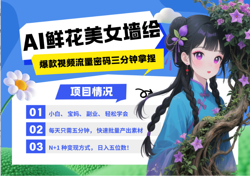 AI+墙绘+美女+鲜花 2025最火流量密码 爆款引流视频教程 小白三分钟学会 N种变现渠道-阳明聊项目