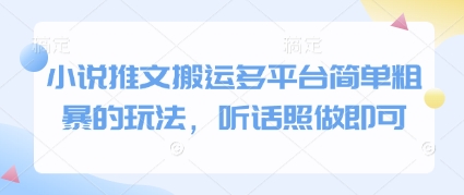 小说推文搬运多平台简单粗暴的玩法，听话照做即可-阳明聊项目