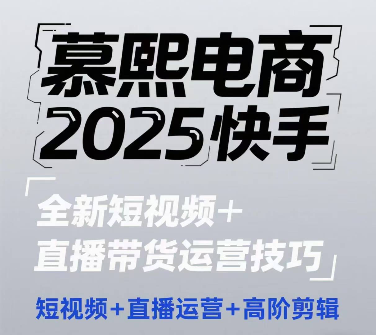 2025快手短视频+直播带货运营技巧，​短视频、直播运营、高阶剪辑-阳明聊项目