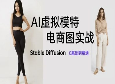 AI虚拟模特电商图实战，AI绘画Stable Diffusion 0基础到精通-阳明聊项目