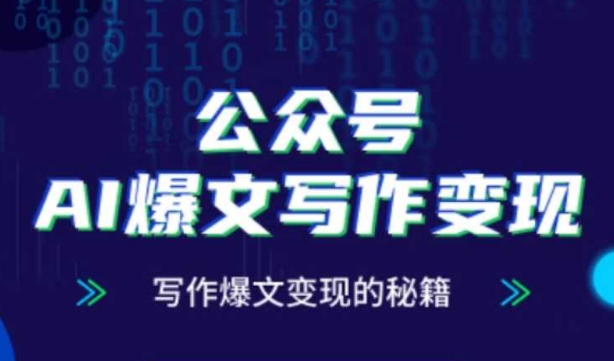 公众号AI爆文写作变现秘籍，零基础、指令、变现、涨粉必学的AI爆文写作课-阳明聊项目