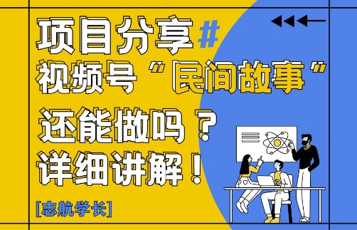 视频号“民间故事”是什么?还能不能做?怎么做?详细讲解-阳明聊项目