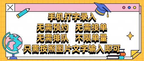 纯手机打字录入，不需要预约 、不需要接单、不需要排队 、项目不限量，零门槛，操作简单方便收入无上限【揭秘】-阳明聊项目