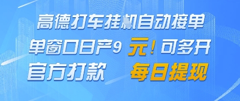 高德地图挂G接单，单窗口日产9元，官方打款，每日提现【揭秘】-阳明聊项目