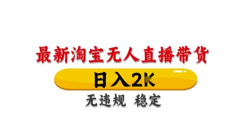 淘宝无人直播带货【最新】，日入2K，独家技术，无违规无封号，长期稳定，操作简单【揭秘】-阳明聊项目