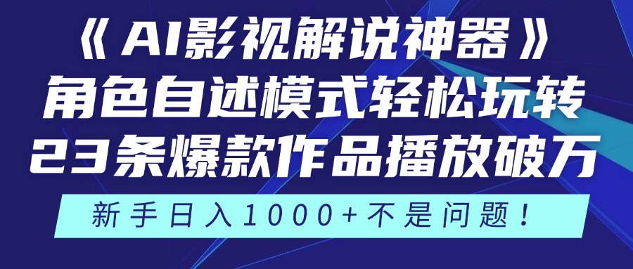 《AI影视解说神器》角色自述模式轻松玩转！23条爆款作品播放破万，3种…-阳明聊项目
