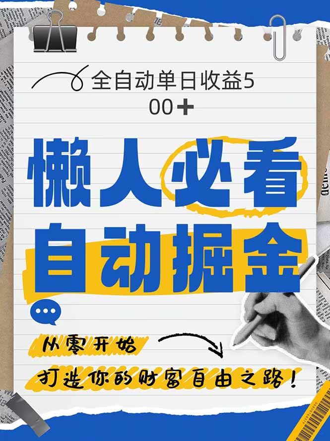 全网各大平台暴力掘金，通过独家自研软件单日疯狂捞金500+，纯小白10…-阳明聊项目
