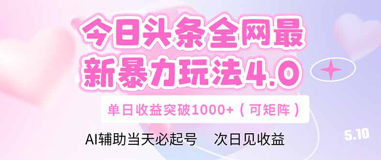 今日头条全网最新暴力玩法4.0  deepseek+今日头条 轻松矩阵  单日收益…-阳明聊项目