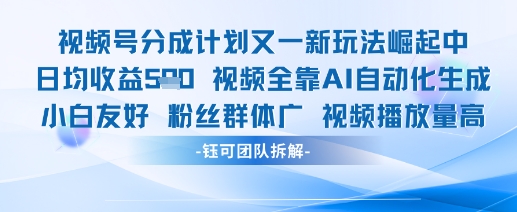 视频号分成计划又一新玩法火爆日均收益5张-阳明聊项目