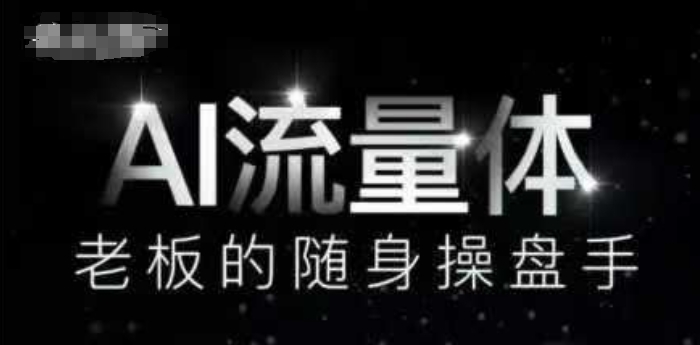 AI流量体-老板的随身操盘手，9个AI数字员工操盘手，覆盖9大内容创作场景，省去9个高级员工的工资-阳明聊项目