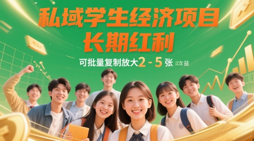 私域学生经济项目，长期红利，可批量复制放大，日收益2-5张-阳明聊项目