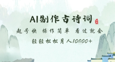 AI制作古诗词，起号快，操作简单，看过就会轻轻松松月人1w+【揭秘】-阳明聊项目