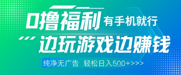 全网首发，0撸福利，有手就行随时随地做 纯净无广告，边玩游戏边挣钱，轻松日入5张+【揭秘】-阳明聊项目