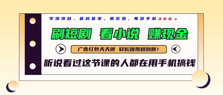 最新短剧平台，刷短剧，看小说，赚现金，一部手机日入300+-阳明聊项目