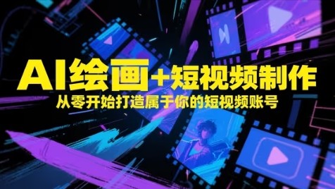 AI绘画+短视频制作，从零开始打造属于你的短视频账号-阳明聊项目