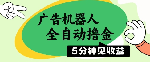 广告机器人全自动撸金，5分钟见收益，无需人工，单机日入5张+【揭秘】-阳明聊项目