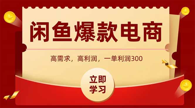 闲鱼卖爆款数码产品，当天上架即可出单，一天利润1000-阳明聊项目