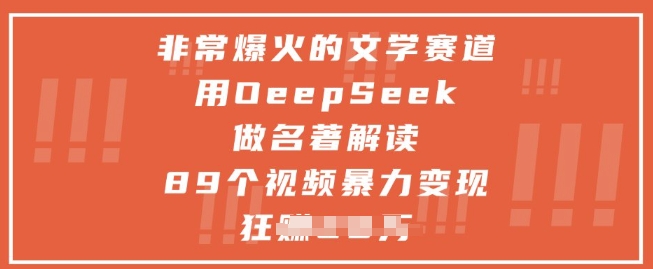 非常爆火的文学赛道，用deepseek做名著解读 ，89个视频暴力变现1w+-阳明聊项目