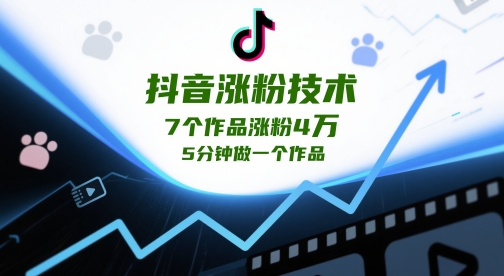 抖音涨粉技术，7个作品涨粉4W，5分钟做一个作品-阳明聊项目