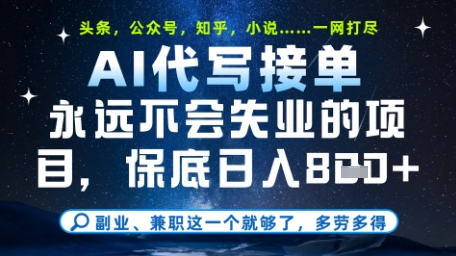 永远不会失业的项目，AI代写教学，上手之后单日稳定变现8张，头条、公众号、知乎等全部降维打击【揭秘】-阳明聊项目