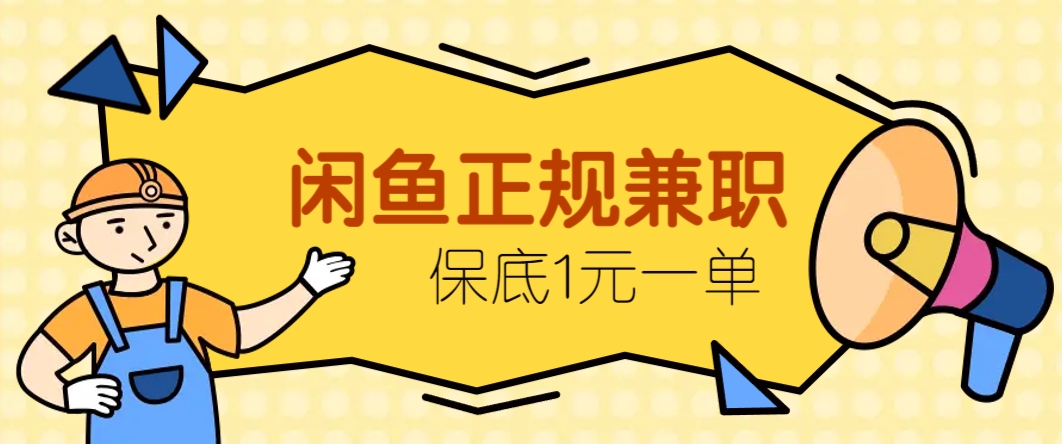 闲鱼正规兼职，接单赚钱，平均一单收益10元+，保底1元一单。-阳明聊项目