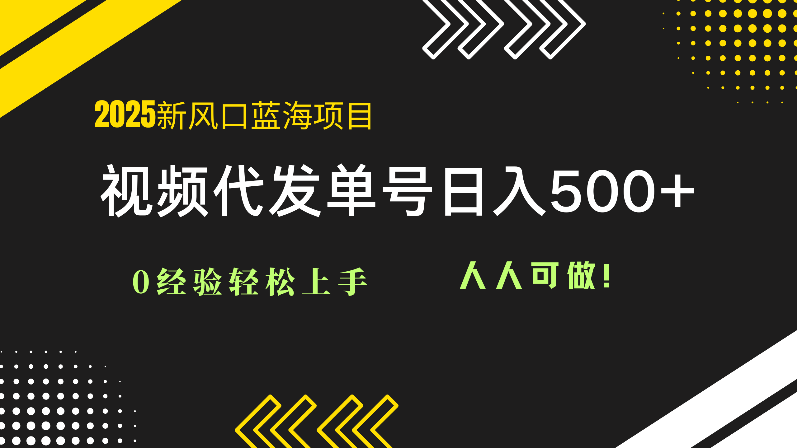 2025视频代发蓝海项目：0经验轻松上手，单号日入500+，人人可做！-阳明聊项目