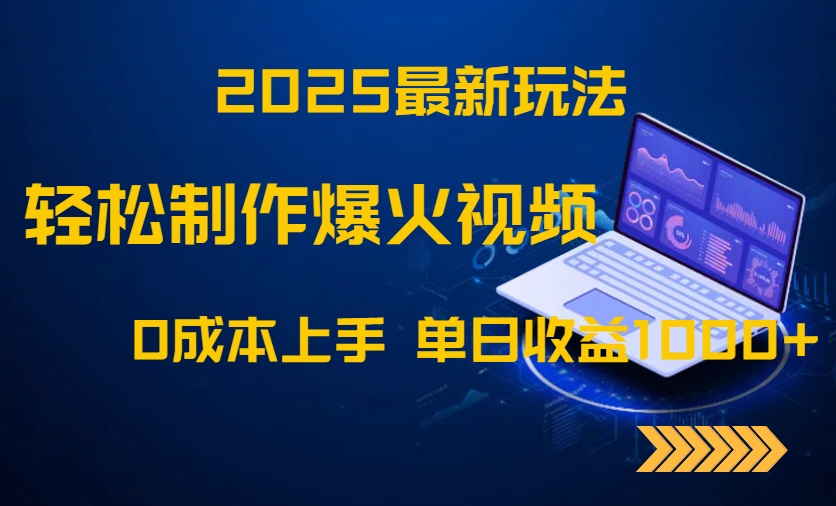 2025最新玩法！轻松制作爆火视频，0成本上手，单日收益1000+-阳明聊项目