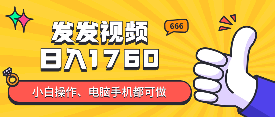 发发视频就能日入四位数？抖音爆火项目，小白也能学会内含教程-阳明聊项目