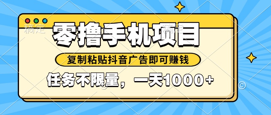 2025年最新手机零撸小项目，复制粘贴抖音广告即可赚钱，平台大水，任务…-阳明聊项目