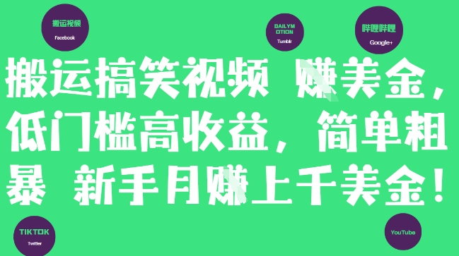 搬运搞笑视频挣美金，低门槛高收益，简单粗暴新手月入上千美刀-阳明聊项目