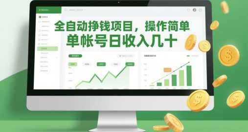 全自动挣钱项目，操作简单，单帐号日收入几十-阳明聊项目