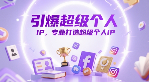 引爆超级个人IP，专业打造超级个人IP-阳明聊项目