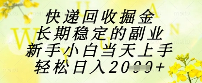 快递回收掘金项目，长期稳定的副业，新手小白当天上手，轻松日入1k+【揭秘】-阳明聊项目