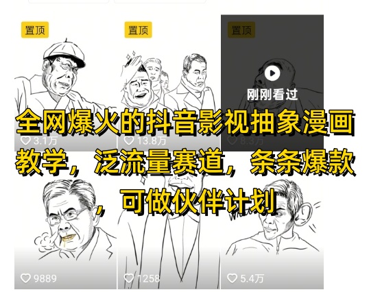 全网爆火的抖音影视抽象漫画教学，泛流量赛道，条条爆款，可做抖音伙伴计划视频号分成等-阳明聊项目