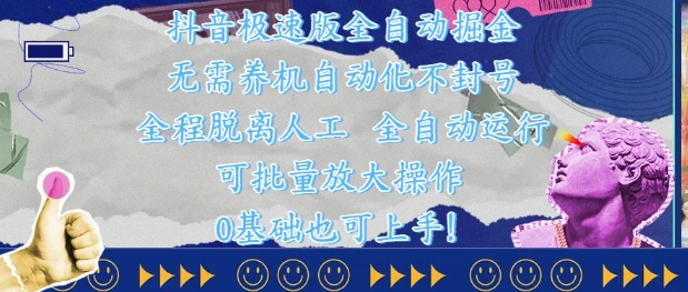 抖音极速版全自动掘金 ，无需养机、自动化不封号，全程脱离人工，全自动运行【揭秘】-阳明聊项目