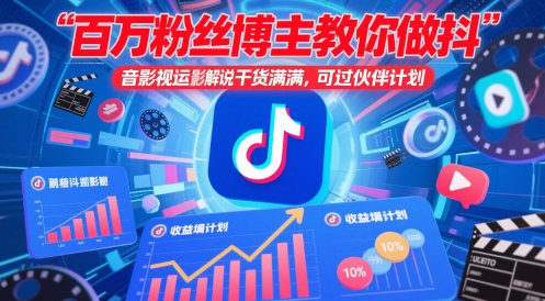 百万粉丝博主教你做抖音影视搬运影视解说，干货满满 ，可过伙伴计划-阳明聊项目