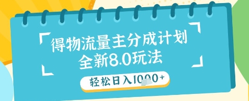 最新得物流量主分成计划，独家原创玩法，轻松日入1k+【揭秘】-阳明聊项目