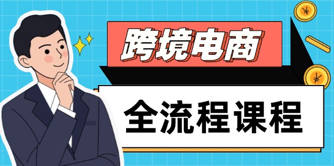 跨境电商全流程课程，社媒运营独立站搭建，掌握选品流量，实现高效出海-阳明聊项目