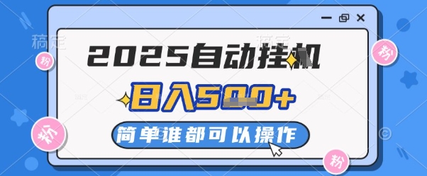 2025自动挂G撸金，一天稳定2-5张，多机多挣，收益无上限【揭秘】-阳明聊项目