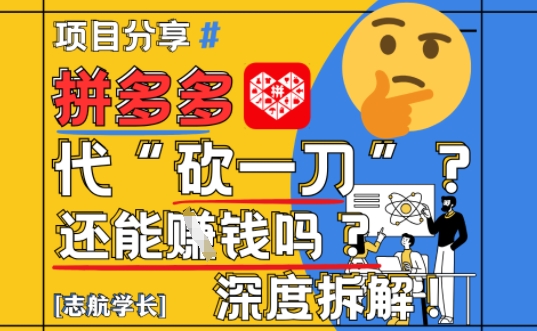 【2025最新】拼多多代坎助力项目深度拆解：还能挣钱吗?全流程玩法-阳明聊项目