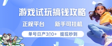 游戏试玩搞钱攻略正规平台，新手可挂G，单号日产3张+提现秒到【揭秘】-阳明聊项目