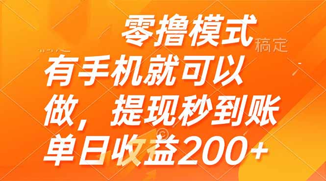 零撸模式 有手机就可以做，提现秒到账单日收益200+-阳明聊项目