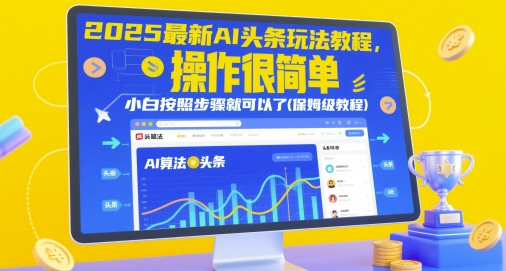 2025最新AI头条玩法教程，操作很简单，小白按照步骤就可以了(保姆级教程)-阳明聊项目