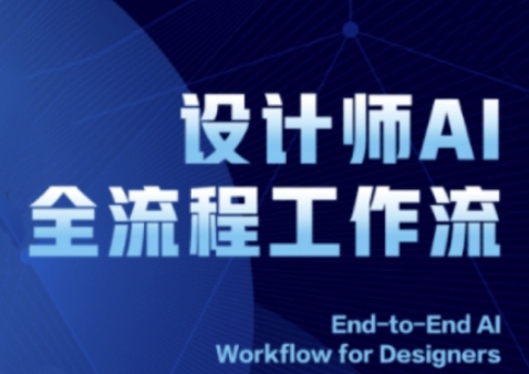 2025设计师AI全流程工作流，系统讲解ComfyUI的AI绘图全流程-阳明聊项目