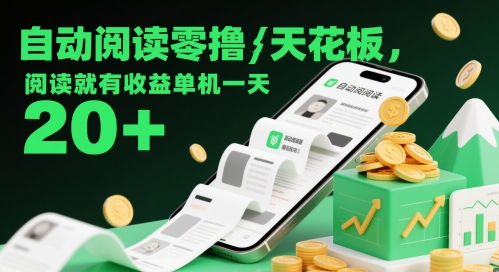 自动阅读零撸天花板，阅读就有收益单机一天20+-阳明聊项目