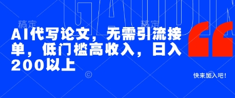 AI代写论文，无需引流接单，低门槛高收入，日入200以上-阳明聊项目