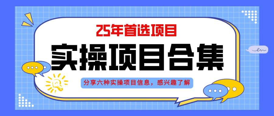 （14767期）2025年实操六大项目实操演练，挂机类型，AI直播类型，轻资产创业类型，…-阳明聊项目