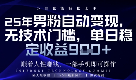 顺着人性挣钱，男粉全自动变现，保底日入9张+【揭秘】-阳明聊项目