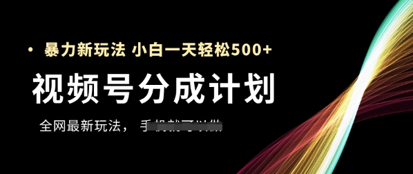 视频号分成计划，全网最暴力玩法，新手一天也能轻松5张+-阳明聊项目